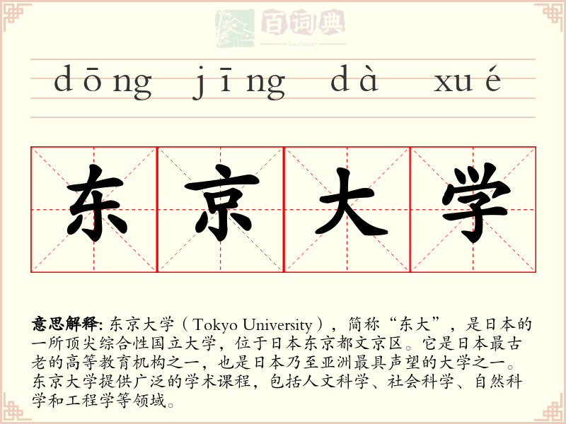 东京大学