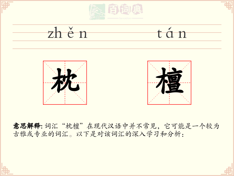 枕檀