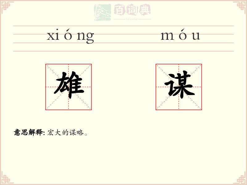 雄谋