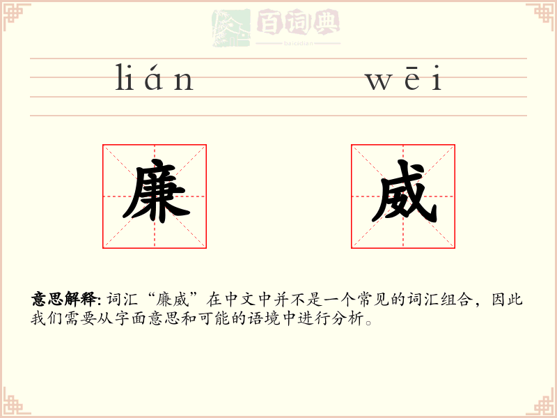 廉威