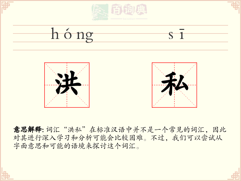 洪私