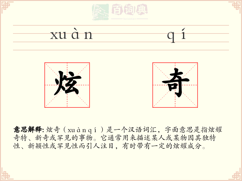炫奇