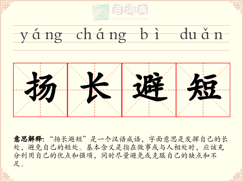 扬长避短