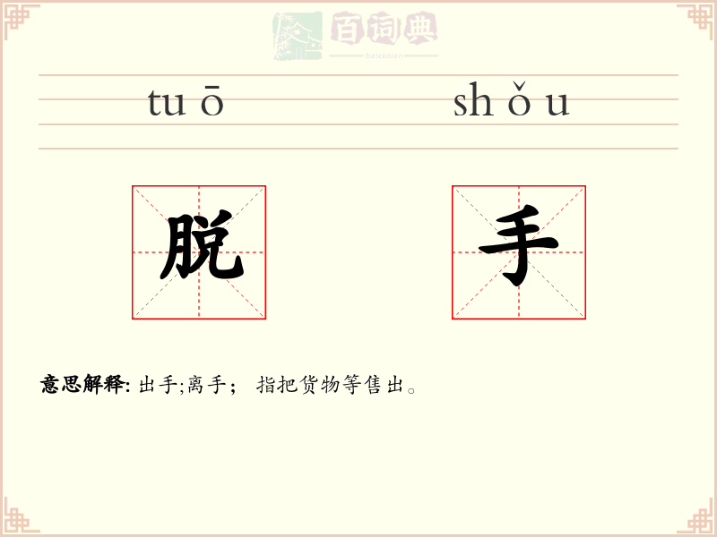 脱手