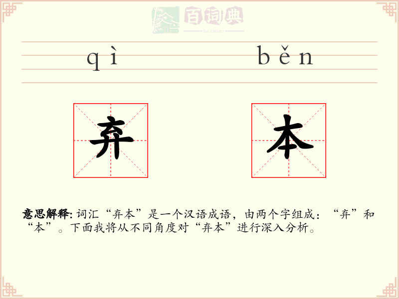 弃本