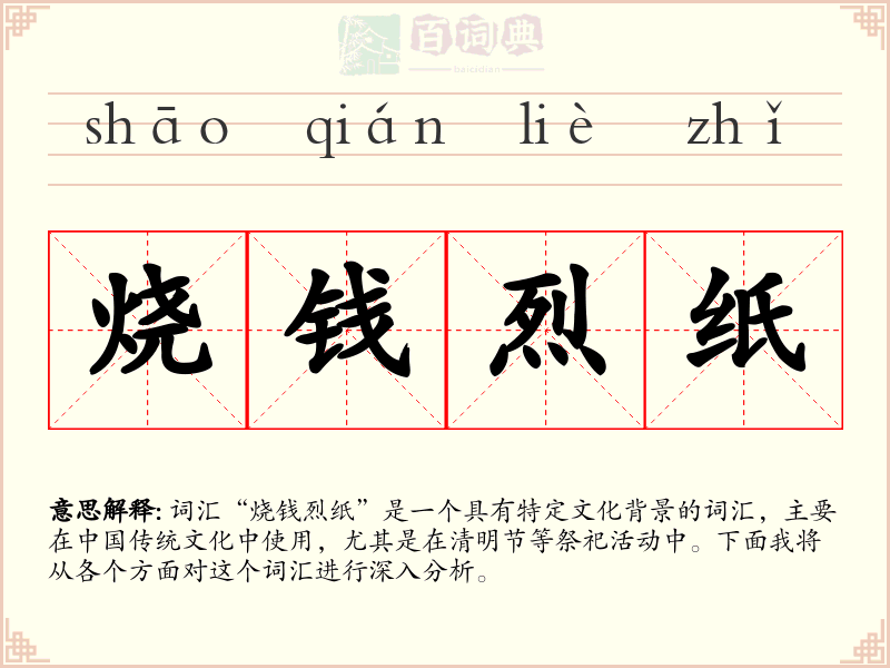 烧钱烈纸