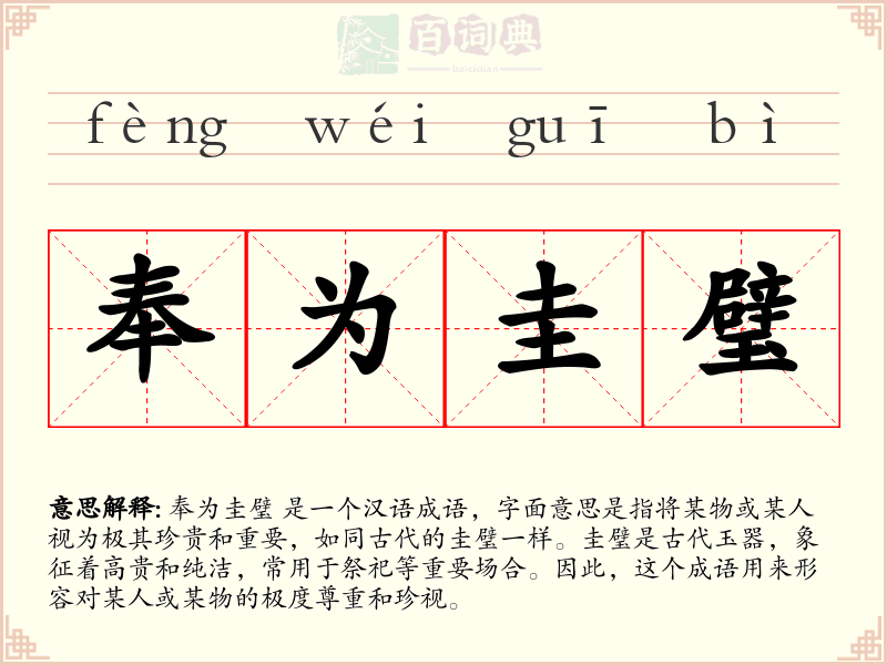奉为圭璧