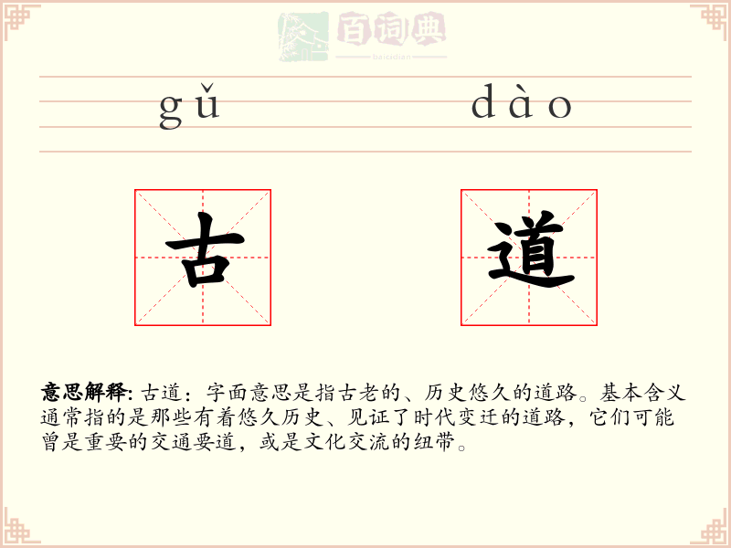 古道