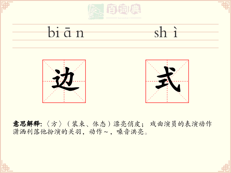 边式