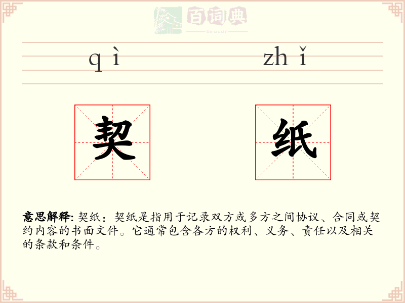 契纸