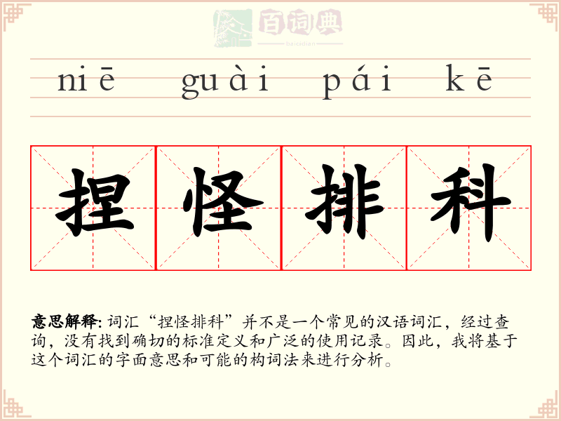 捏怪排科