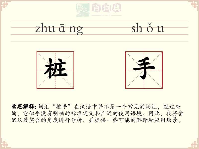 桩手