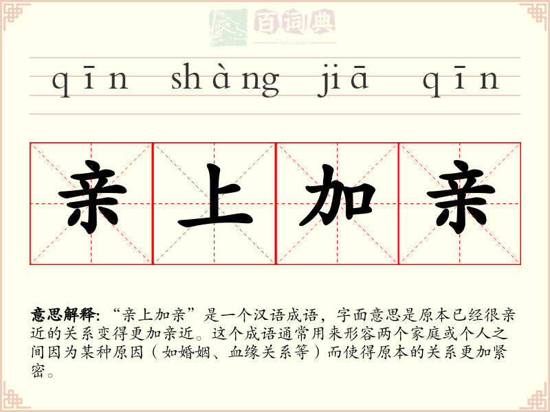亲上加亲