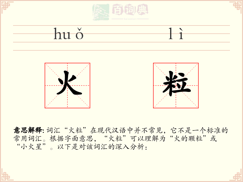 火粒