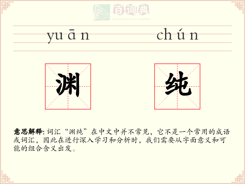 渊纯