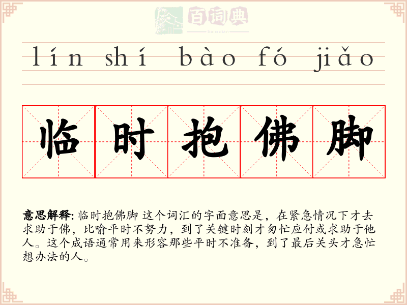 临时抱佛脚