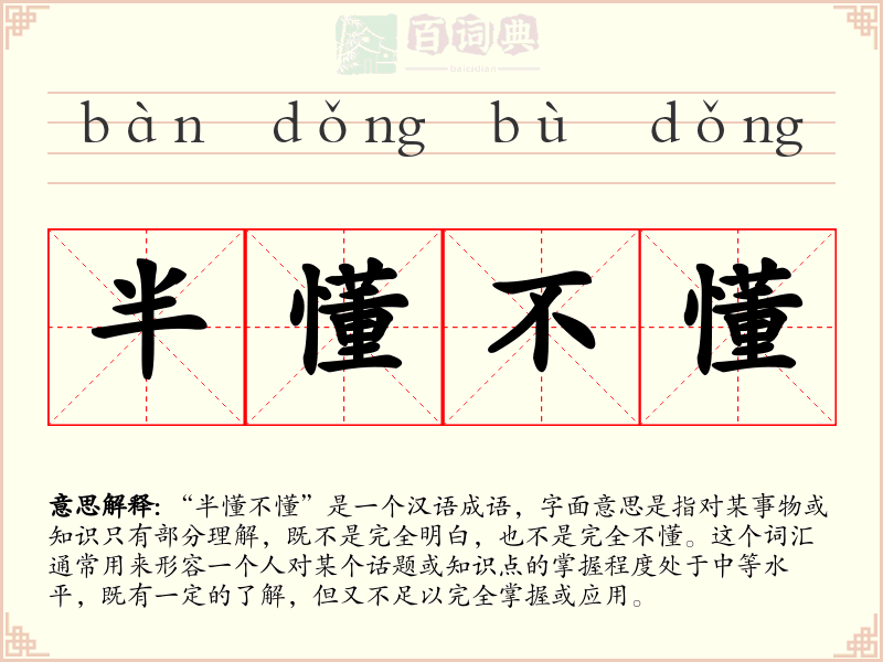 半懂不懂