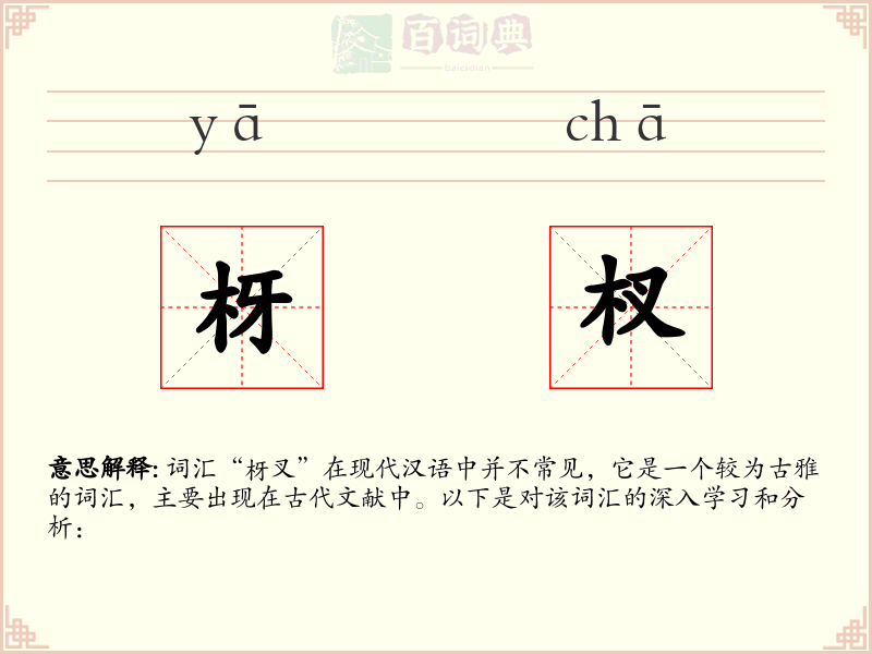 枒杈