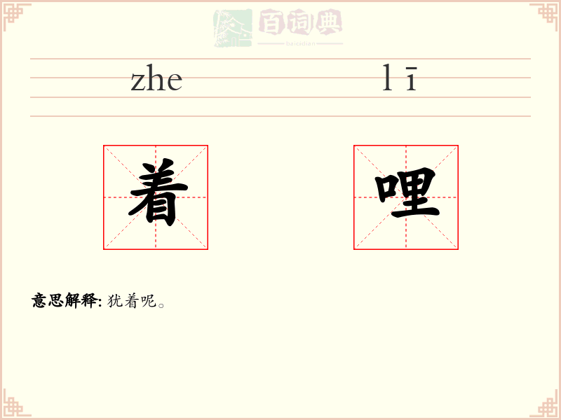 着哩