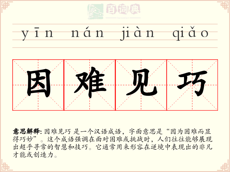 因难见巧