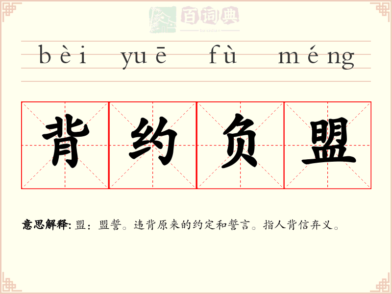 背约负盟