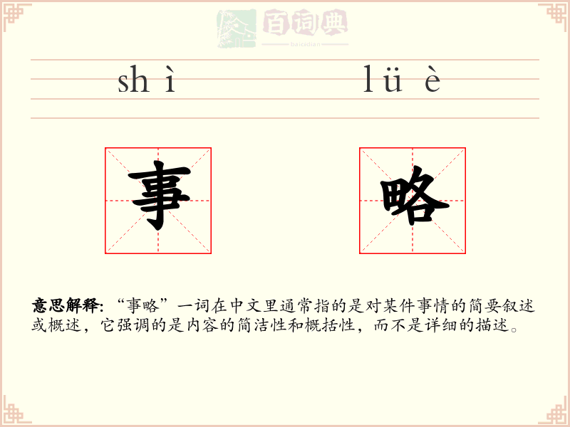 事略