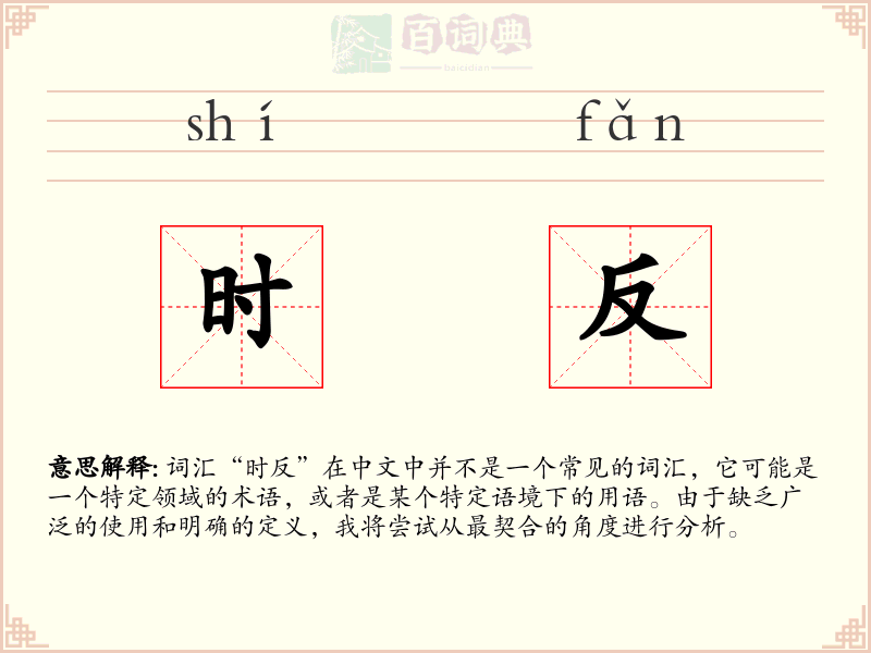 时反