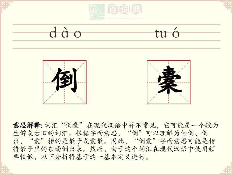 倒橐