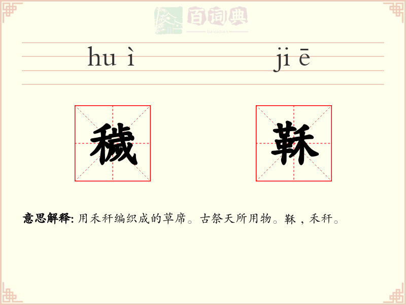 穢鞂
