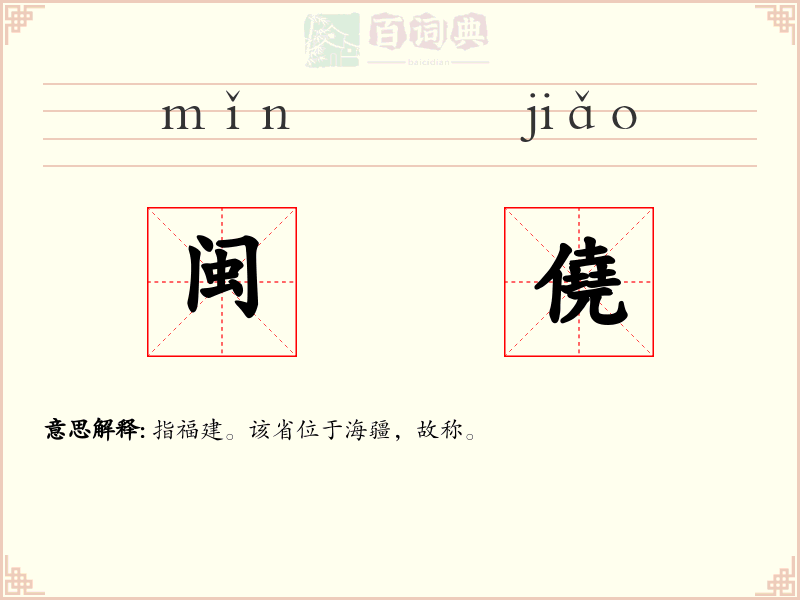 闽僥
