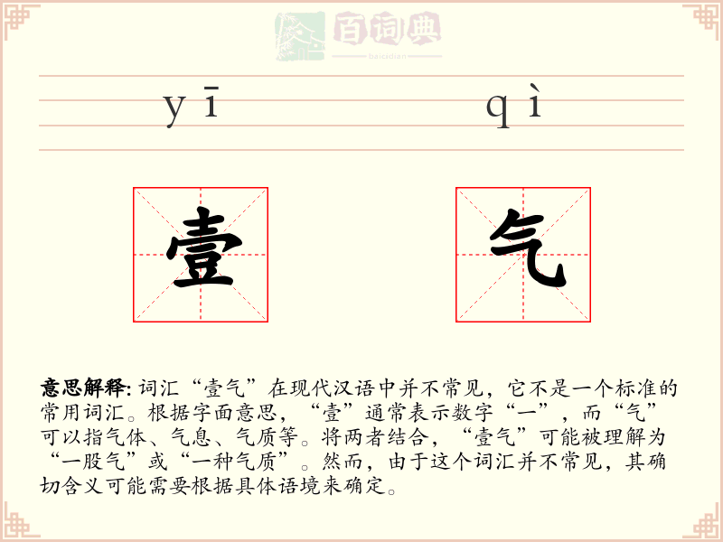 壹气