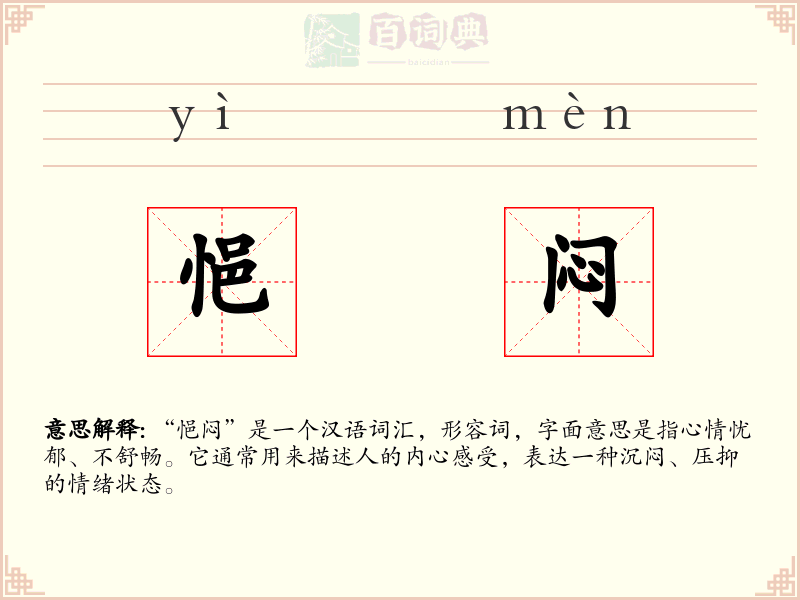 悒闷