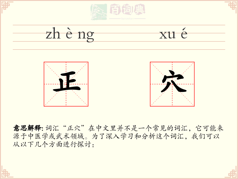 正穴