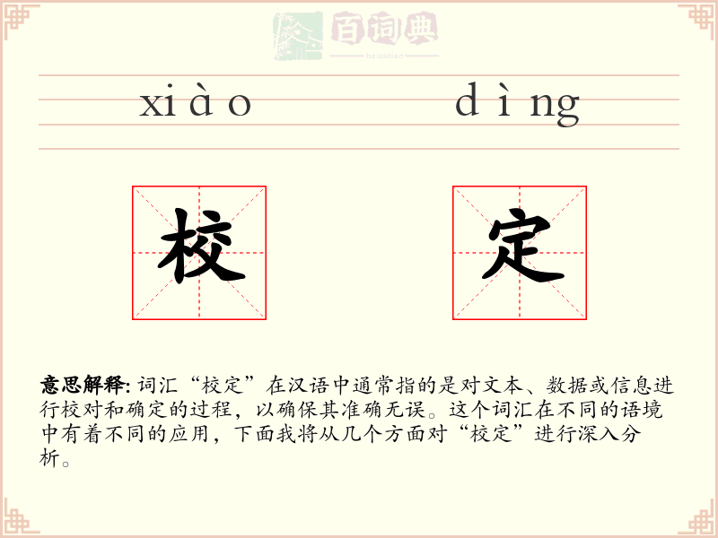 校定