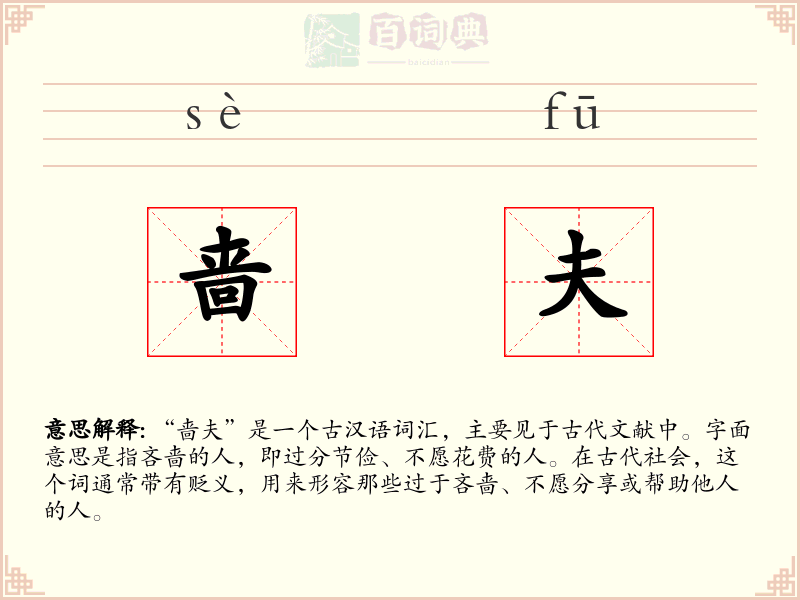 啬夫
