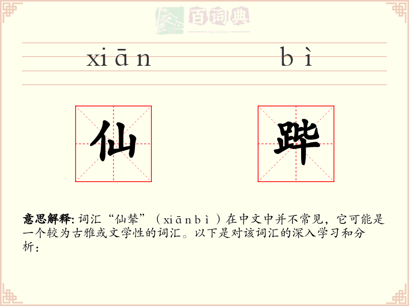 仙跸