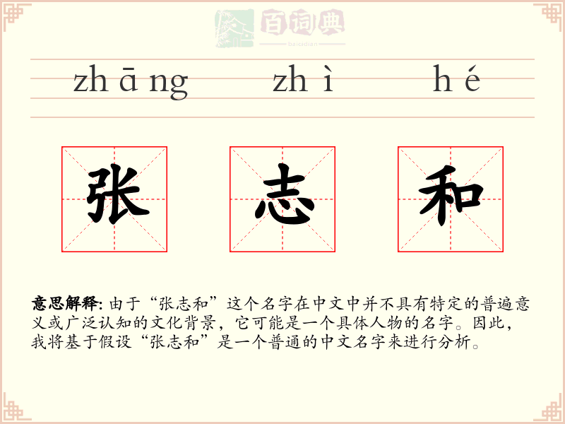 张志和