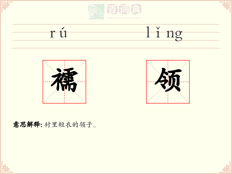 襦领