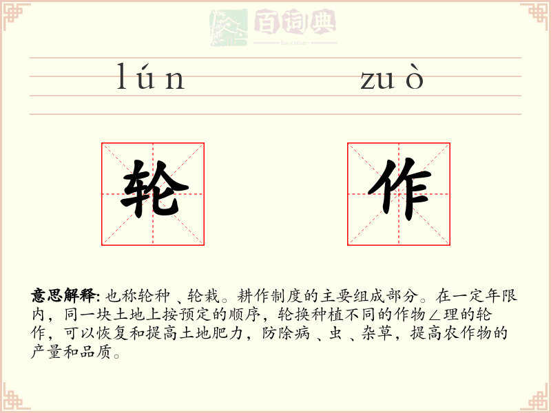 轮作