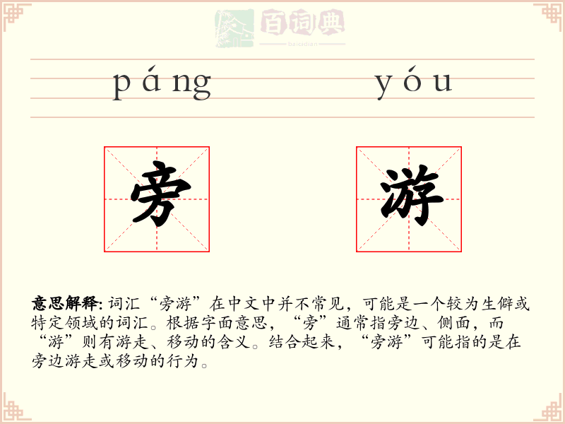 旁游