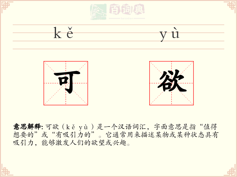 可欲
