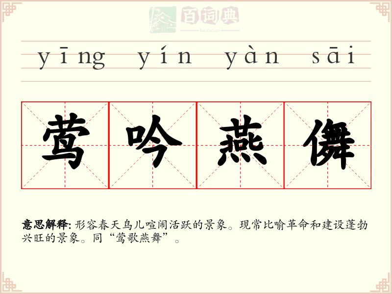 莺吟燕儛