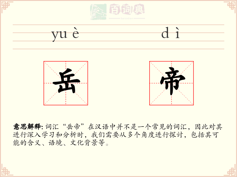 岳帝