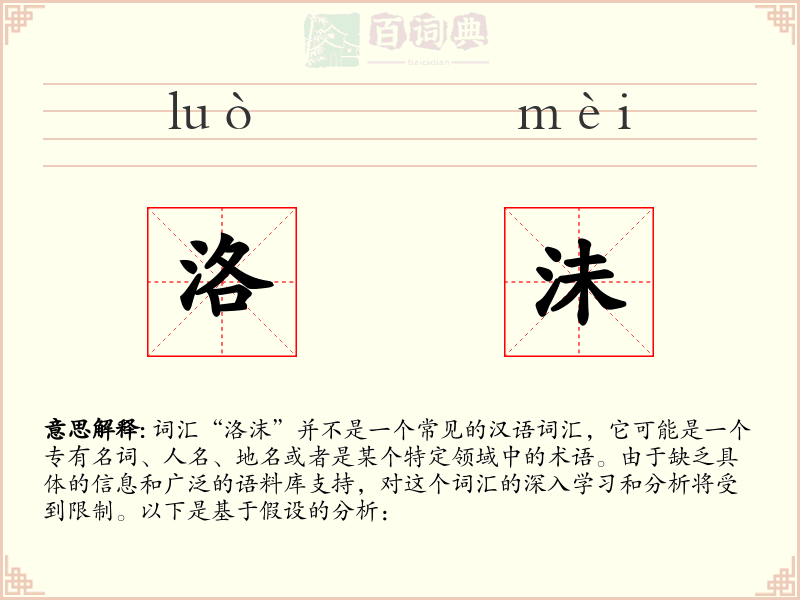洛沬