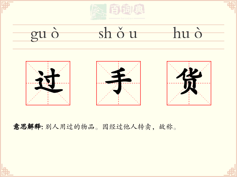 过手货