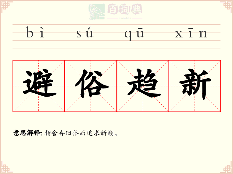 避俗趋新