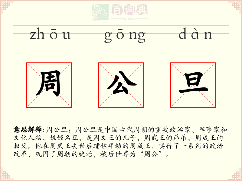 周公旦