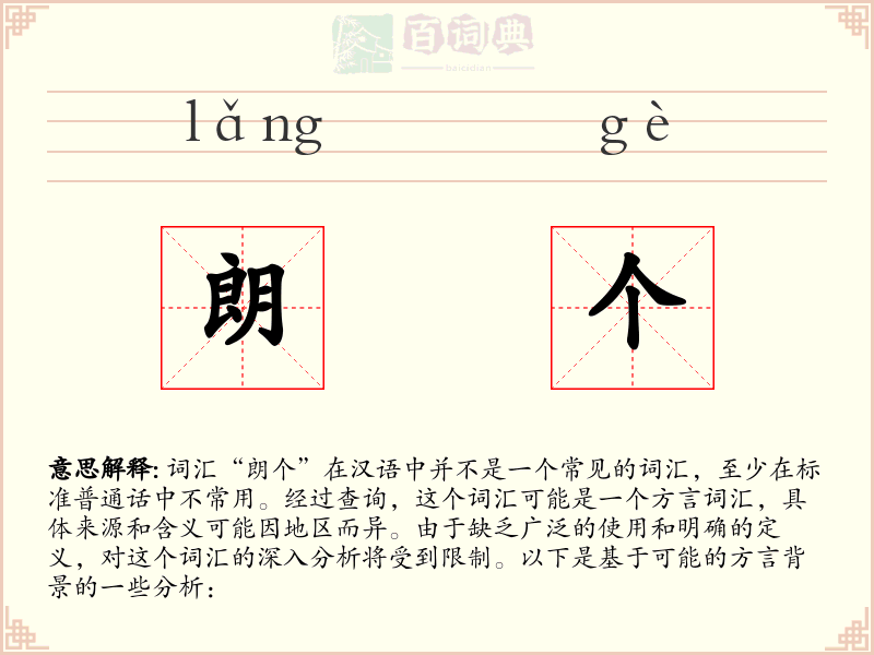 朗个