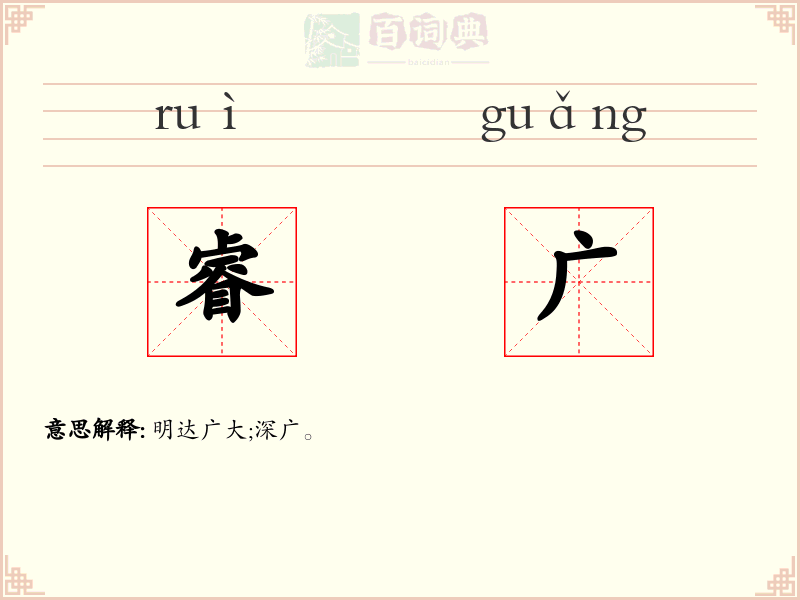 睿广