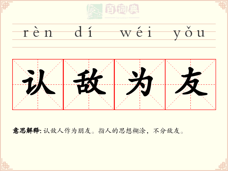 认敌为友